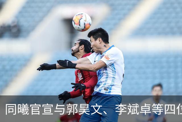 同曦官宣与郭昊文、李斌卓等四位球员完成续约+李云开重回球队
