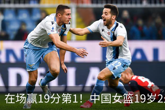 在场赢19分第1！中国女篮19岁2米26王牌进化：宫鲁鸣培养她真没错