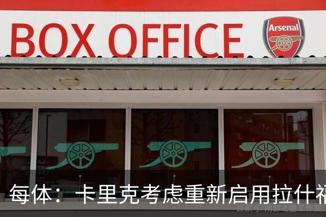 每体：卡里克考虑重新启用拉什福德，费内巴切也对这名球员感兴趣