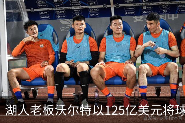 湖人老板沃尔特以125亿美元将球队出售，为什么不到1年就卖了？詹姆斯离队为何球队还升值了？