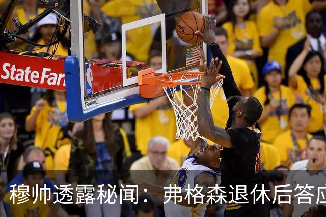 穆帅透露秘闻：弗格森退休后答应接手曼联 为切尔西含泪反悔