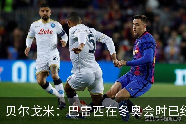 贝尔戈米：巴雷西在冬奥会时已经病重，他的伟大无需我来强调
