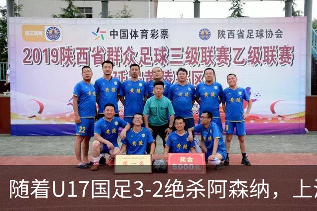 随着U17国足3-2绝杀阿森纳，上海队3-3绝平，首轮积分榜：中国2队不败