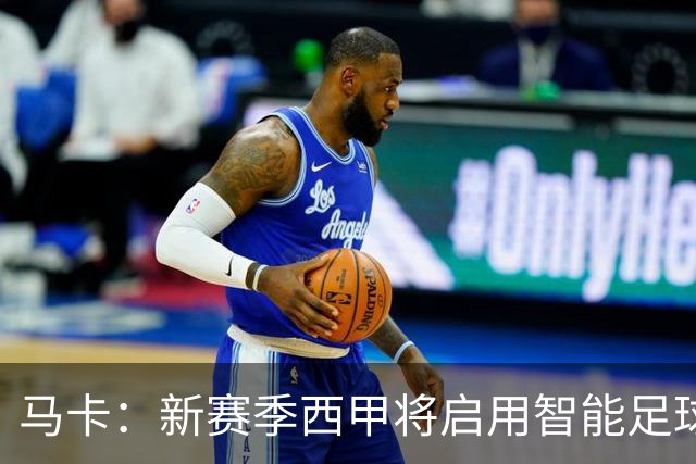 马卡：新赛季西甲将启用智能足球协助裁判