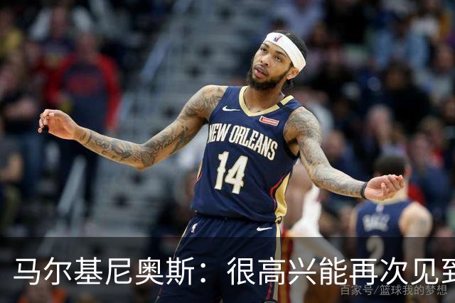马尔基尼奥斯：很高兴能再次见到迪涅，我们共度过美好的时光