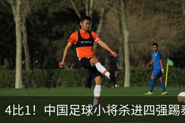 4比1！中国足球小将杀进四强踢泰国，对面黑人小将5场轰18球，董路一句话怼回去
