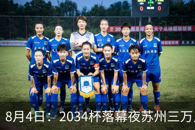 8月4日：2034杯落幕夜苏州三万人起立！10岁混血小黑单场六球封神，中国足球小将虽败犹
