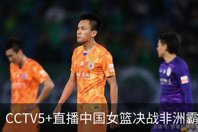 CCTV5+直播中国女篮决战非洲霸主，张子宇破车轮战，双星赴欧汇合
